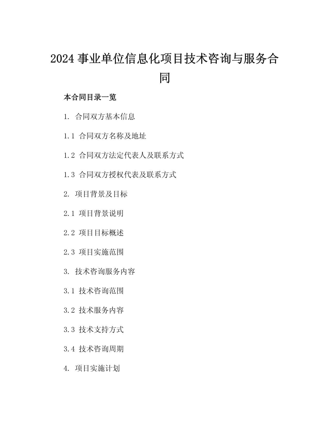 2024事业单位信息化项目技术咨询与服务合同（信息技术咨询服务）