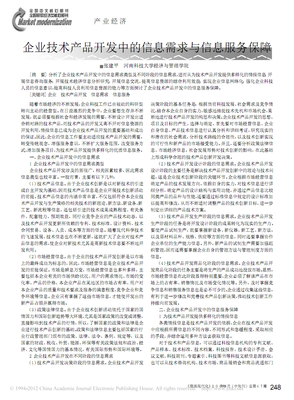 企业技术产品开发中的信息需求与信息服务保障