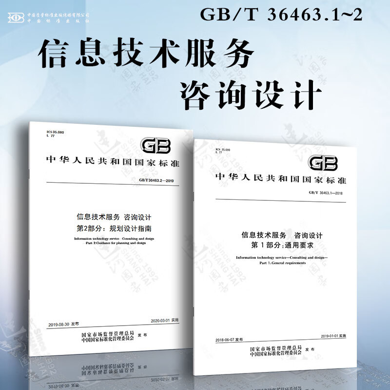 信息技术咨询服务 基于GB/T 36463系列标准的咨询设计与规划设计指南